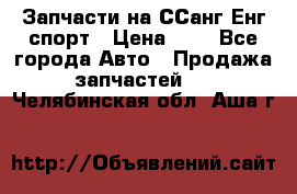 Запчасти на ССанг Енг спорт › Цена ­ 1 - Все города Авто » Продажа запчастей   . Челябинская обл.,Аша г.